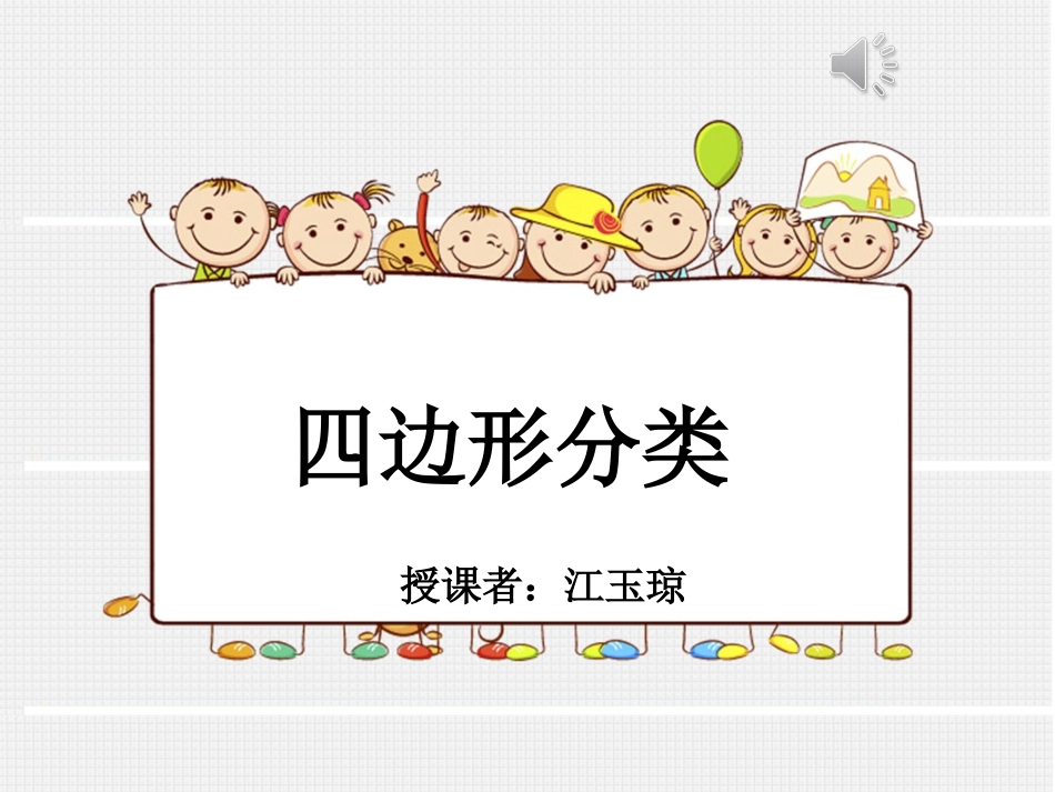 小学数学北师大2011课标版四年级《四边形分类》课件-(2)_第1页