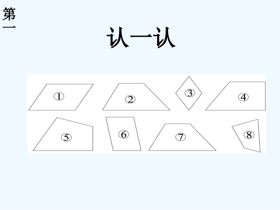 小学数学北师大2011课标版四年级《四边形分类》课件-(2)_第3页