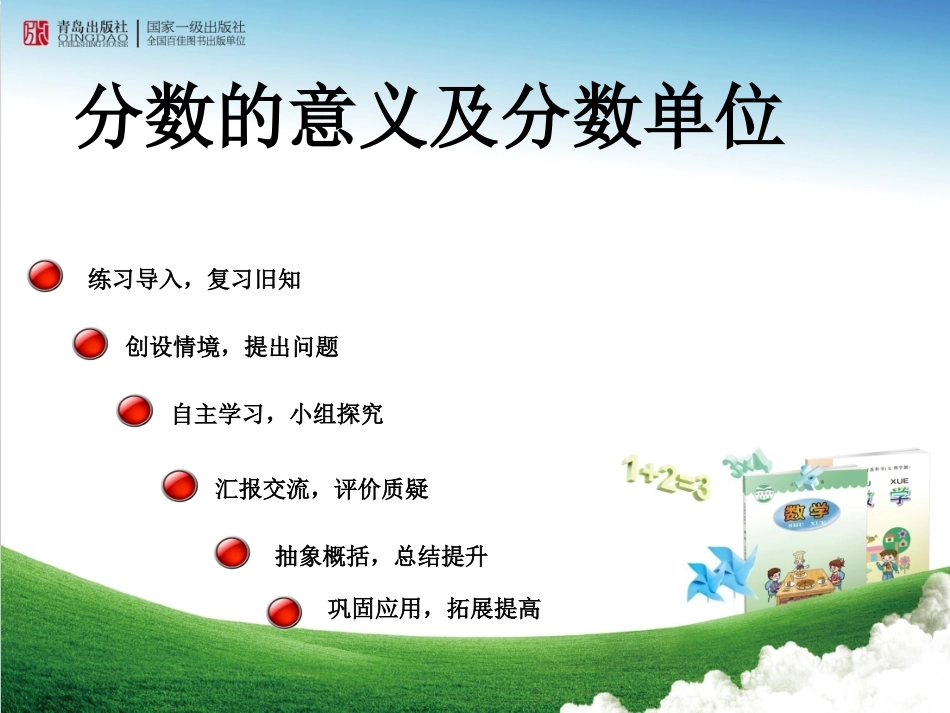青岛版小学数学五年级下册《分数的意义与分数单位》课件_第1页