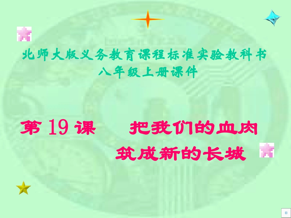 第19课把我们的血肉筑成新的长城课件_第1页
