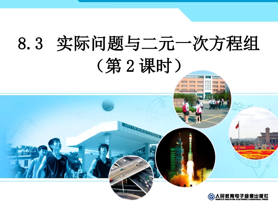 实际问题与二元一次方程组教学设计_第1页