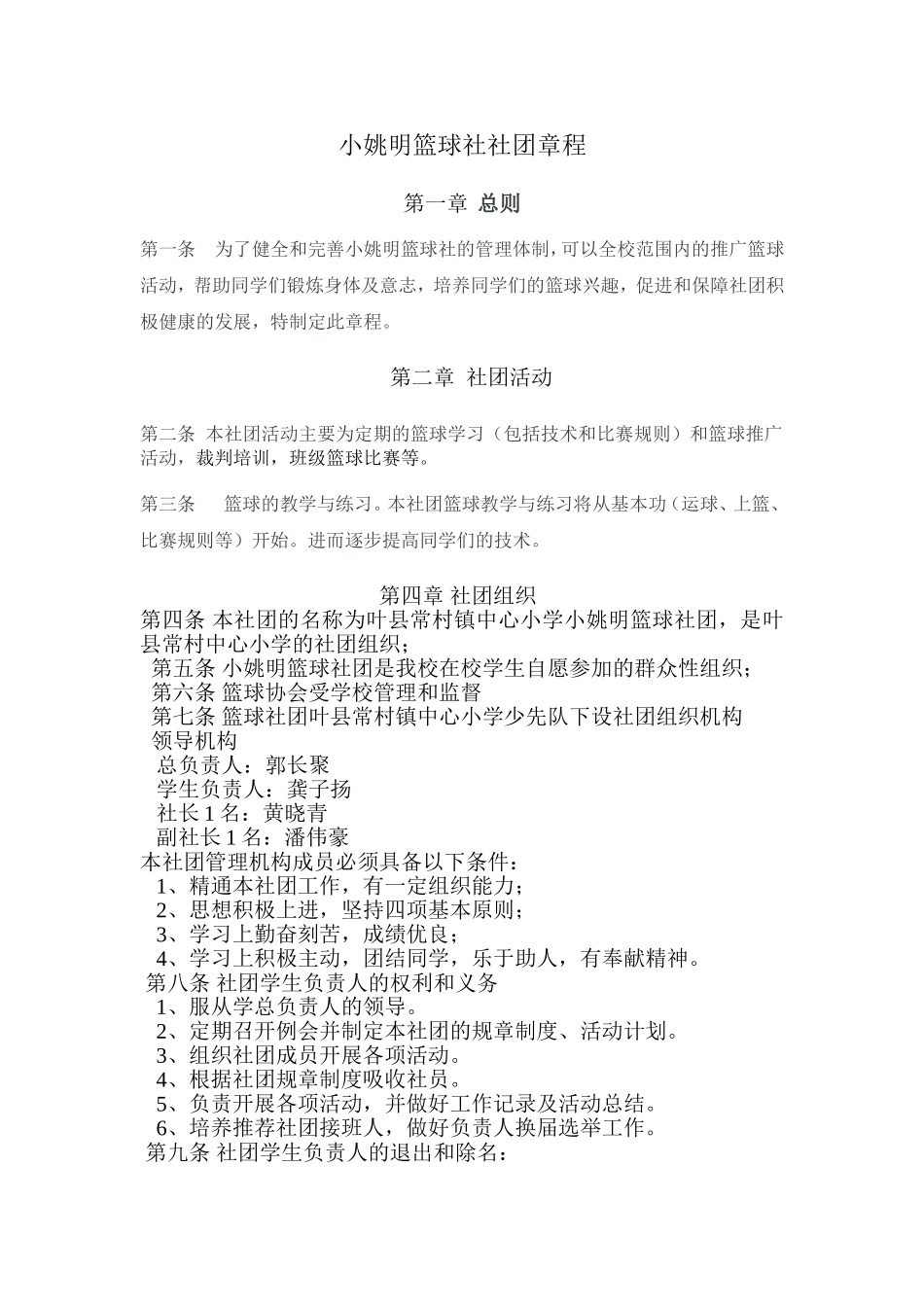 小姚明校篮球社社团章程_第1页