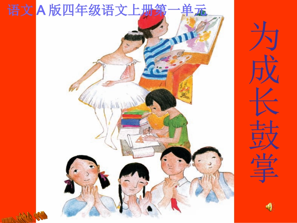 四年级语文上册第一组第一课时课件_第1页