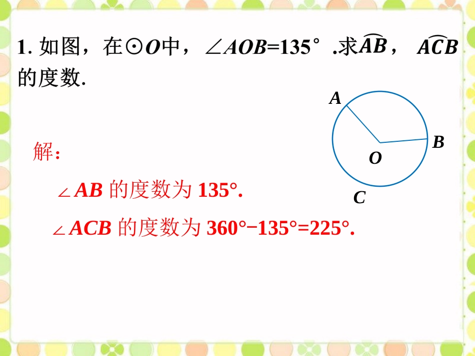 做一做1-圆的对称性_第1页