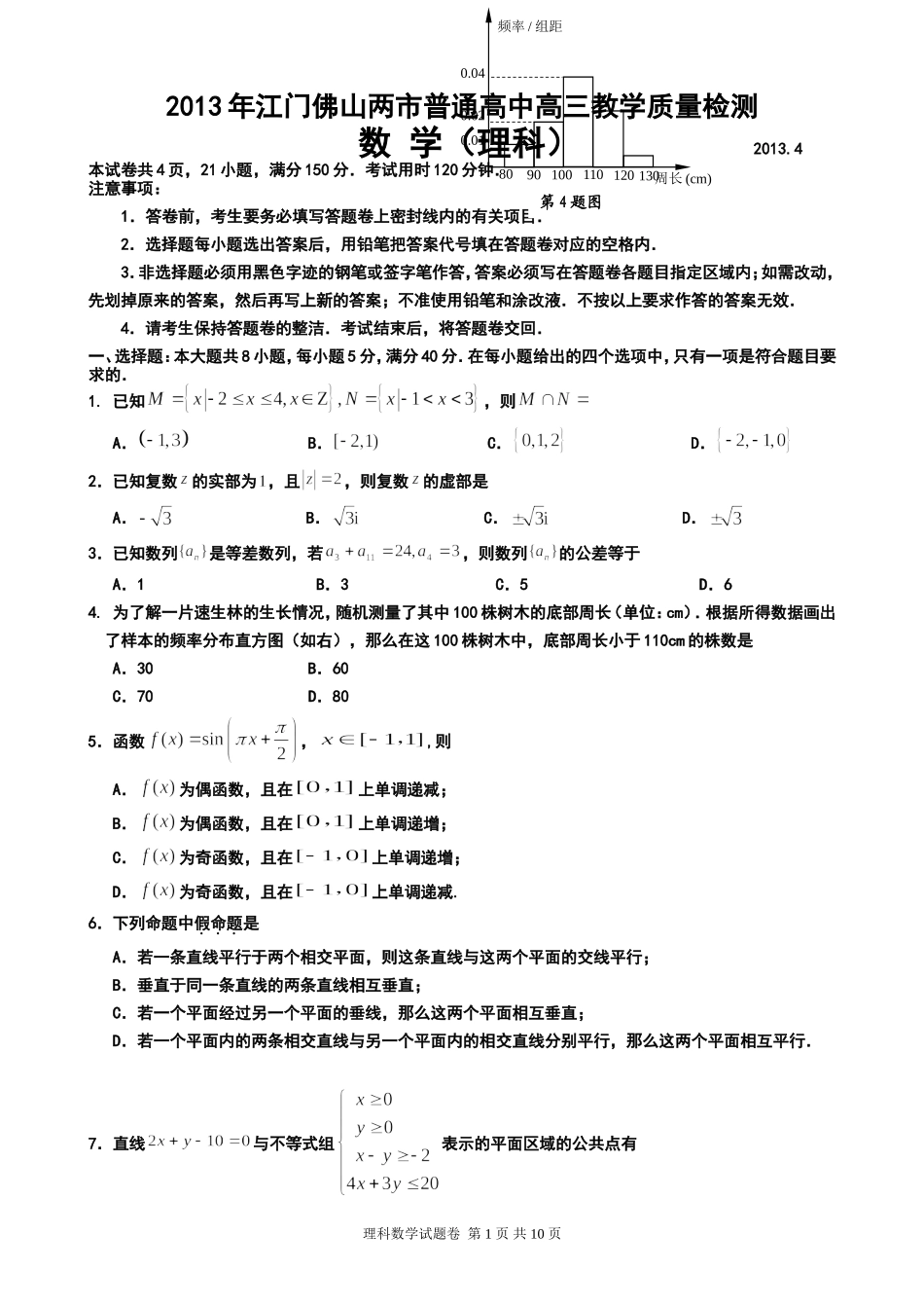 2013年佛山市普通高中高三教学质量检测(二)理科数学试题及答案_第1页
