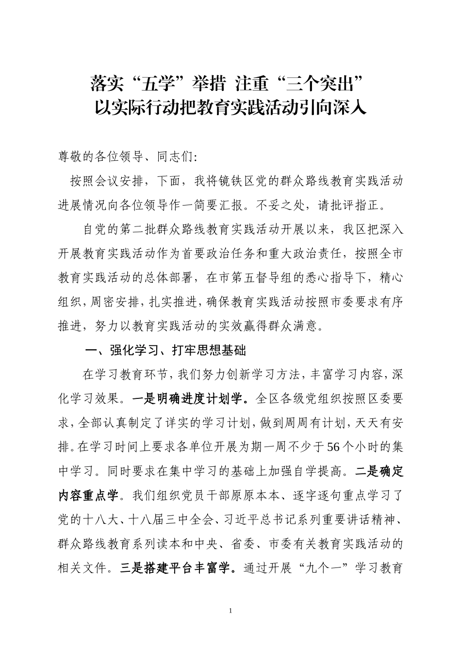党的群众路线教育实践活动交流发言材料_第1页