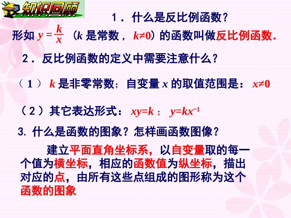 1.2.1反比例函数的图象与性质1_第2页