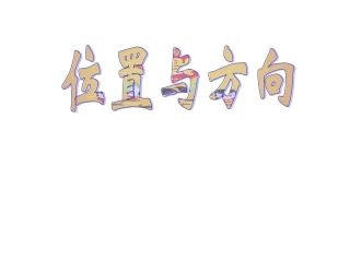 人教2011版小学数学三年级人教版三年级数学下册《位置与方向》课件.ppt