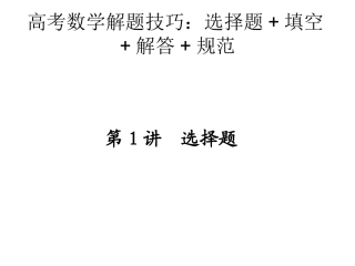 高考数学解题技巧：选择题-填空-解答-规范