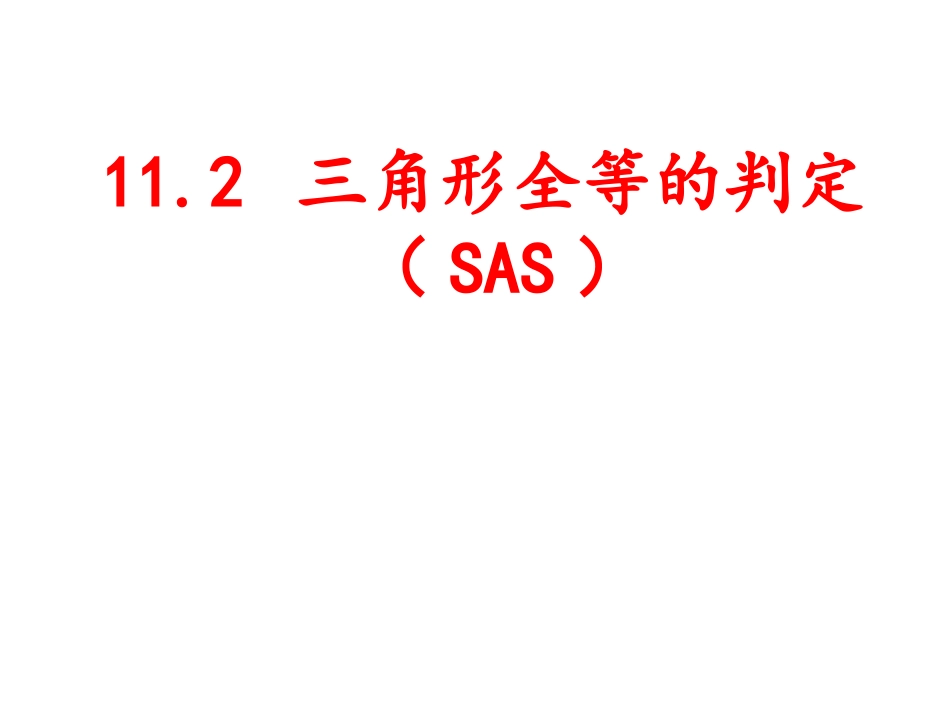 12.2三角形全等的判定(SAS))_第1页