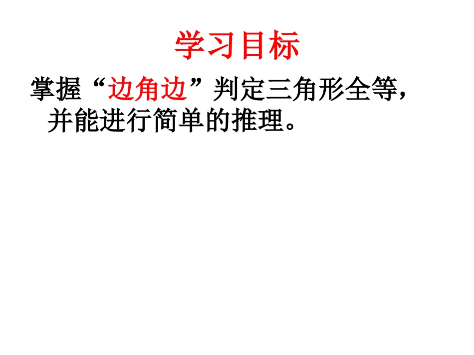 12.2三角形全等的判定(SAS))_第2页