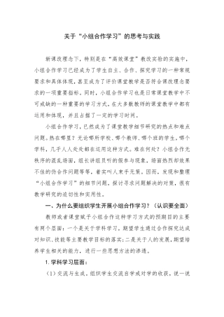 关于小组合作学习的思考与实践