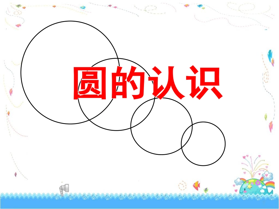 六年级数学上册4-圆1.认识圆第一课时课件_第1页