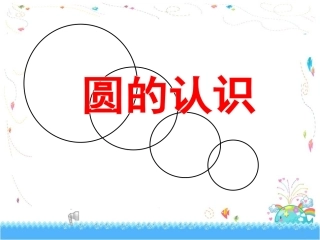 六年级数学上册4-圆1.认识圆第一课时课件