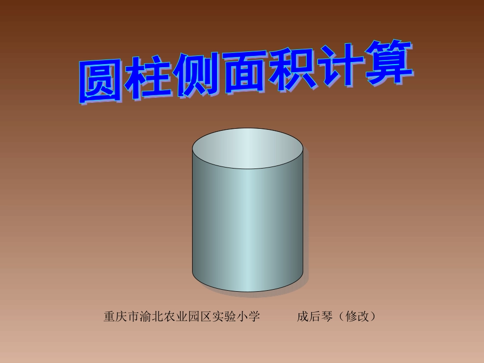 圆柱侧面积计算PPT._第1页