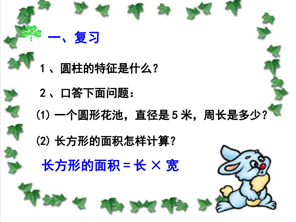 圆柱侧面积计算PPT._第2页