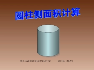 圆柱侧面积计算PPT.