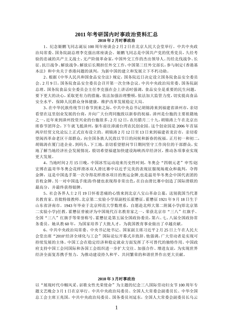 2011年考研国内时事政治资料汇总_第1页