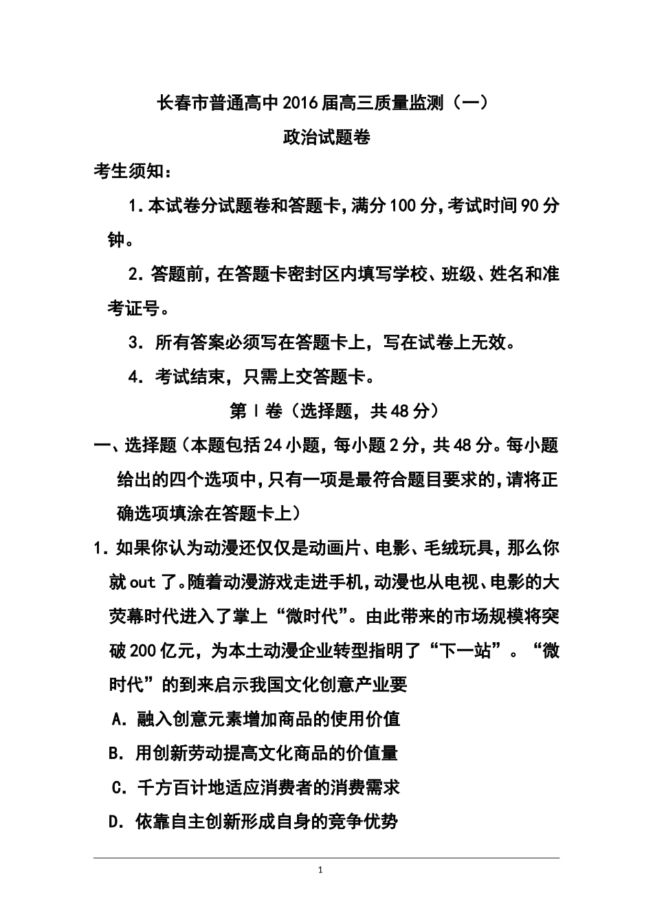 2016届吉林省长春市普通高中高三质量监测(一)政治试题及答案_第1页