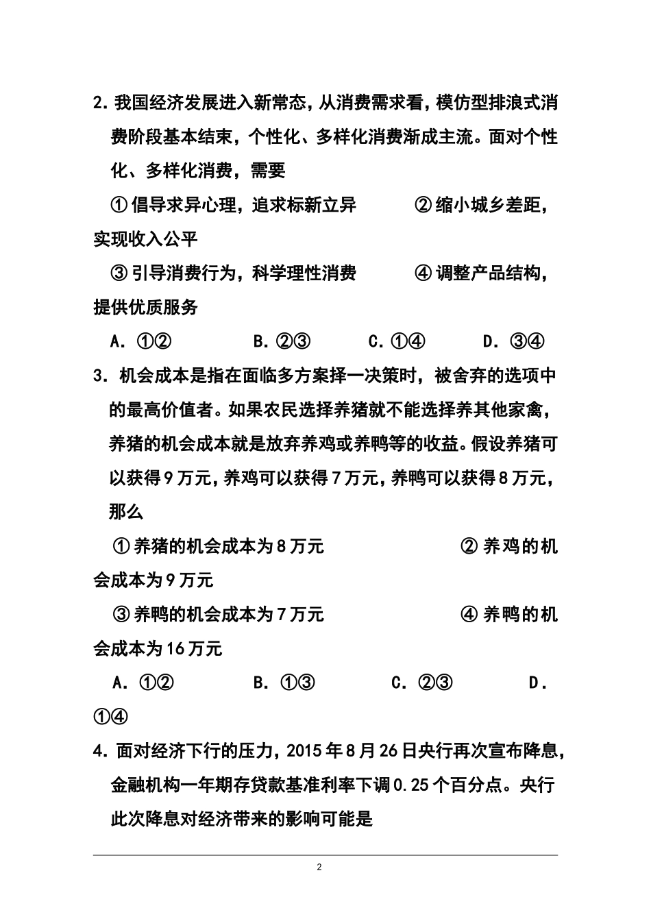 2016届吉林省长春市普通高中高三质量监测(一)政治试题及答案_第2页