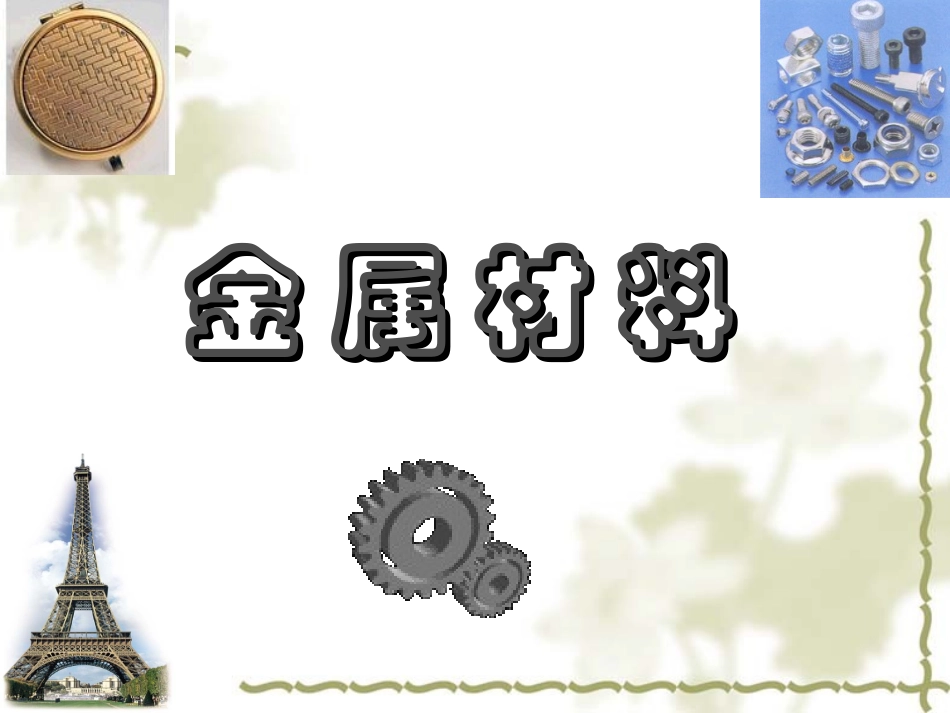 九年级化学金属材料4课件粤教版_第1页