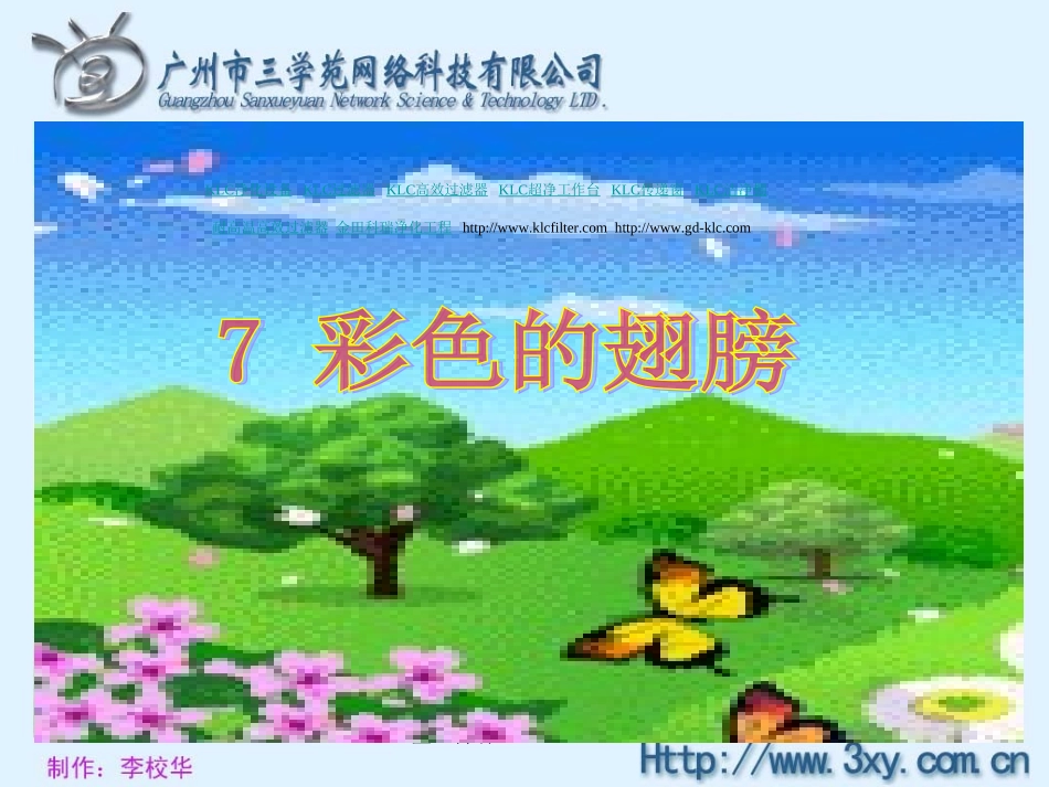 人教版六年级语文上册第七课彩色的翅膀课件_第1页