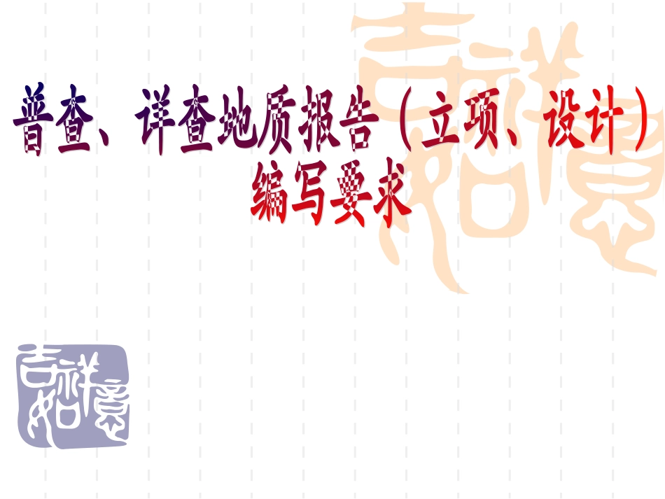 普查、详查地质报告(立项、设计)编写要求_第1页