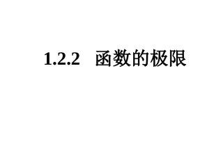1-2-2函数的极限