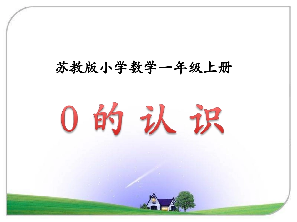 0的认识》教学课件1_第1页
