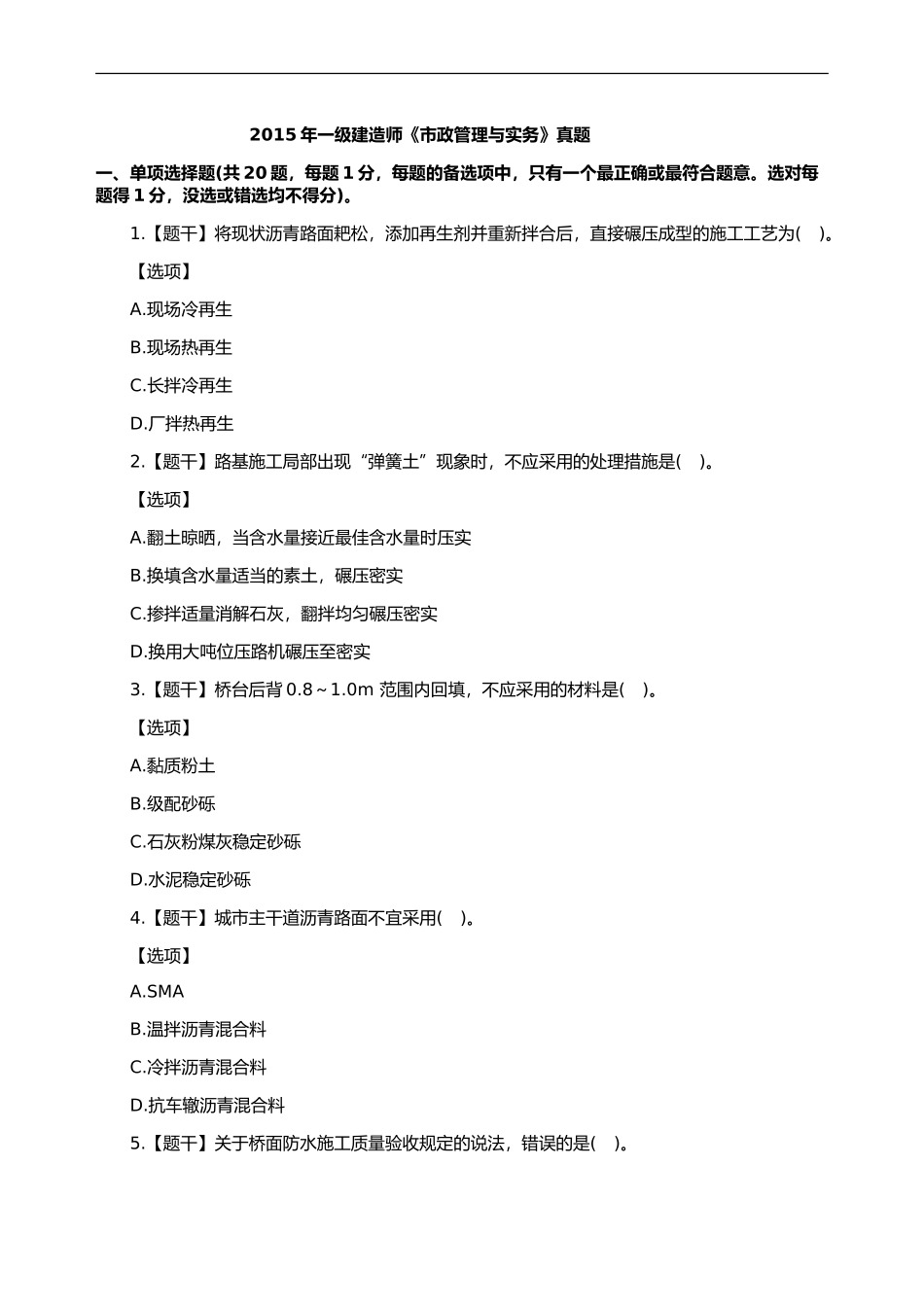 2015年一级建造师《市政管理与实务》真题_第1页