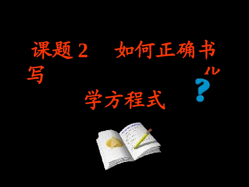 如何正确书写化学方程式_第1页