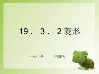 19.3菱形的性质.3.2---菱形》课件3-王丽艳
