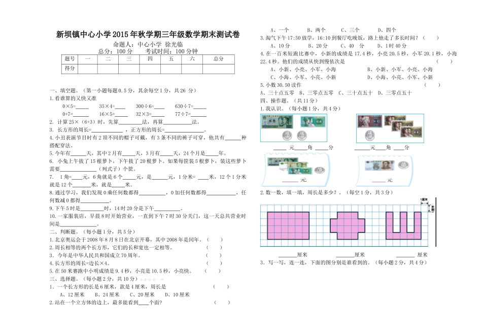 新坝镇中心小学2015年秋学期三年级数学期末测试卷_第1页
