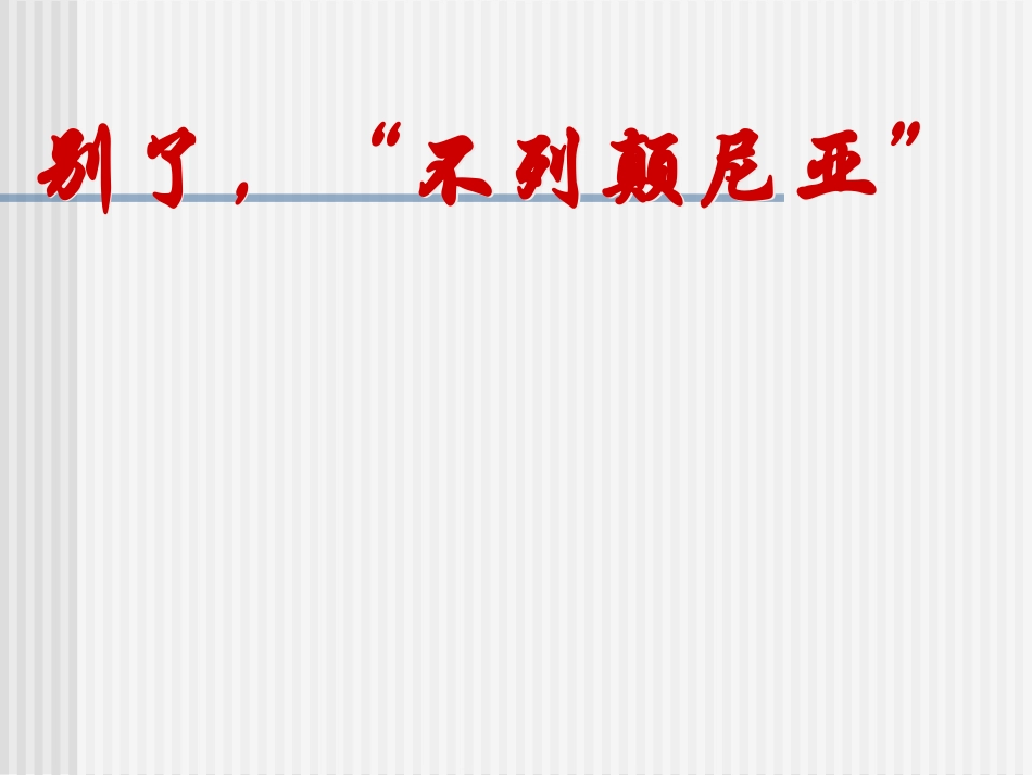校本研修课件：别了不列颠尼亚ppt_第1页