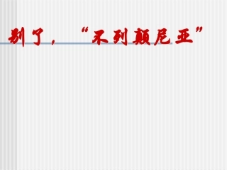 校本研修课件：别了不列颠尼亚ppt