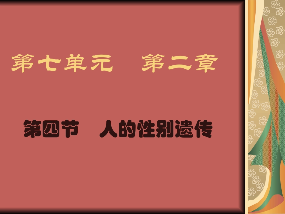 人的性别遗传(为您服务教育网)1_第2页