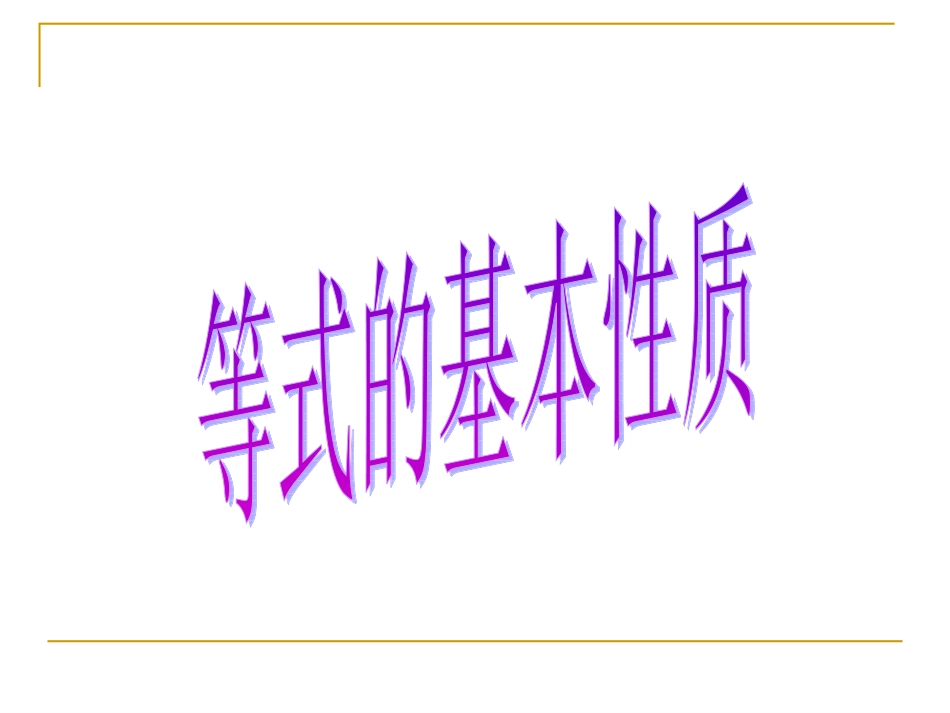 4.3等式的基本性质_第1页