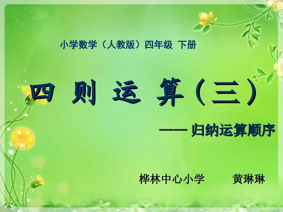 人教2011版小学数学四年级四则运算--归纳运算顺序_第1页