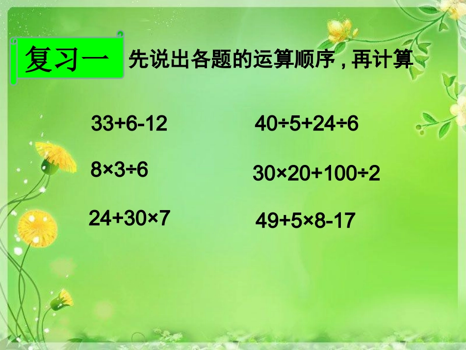人教2011版小学数学四年级四则运算--归纳运算顺序_第2页