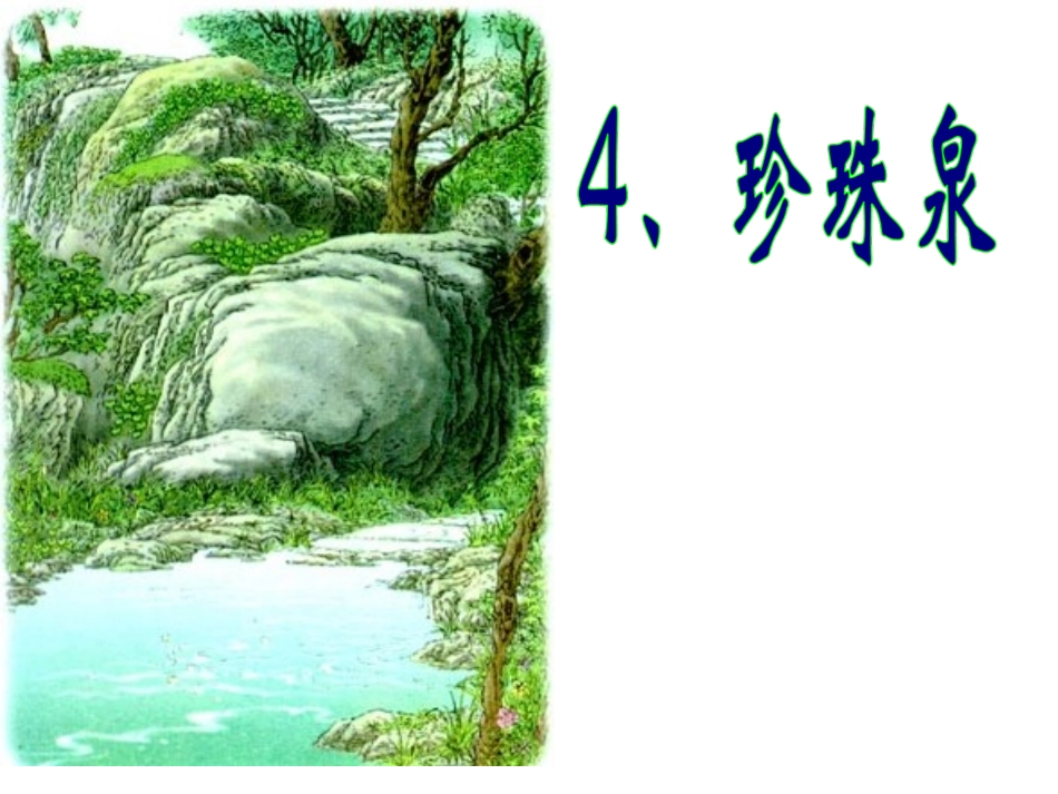 珍珠泉PPT_第1页