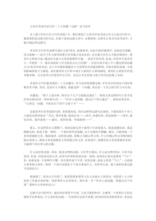 公务员考试申论写作二十大问题“过渡”首当其冲
