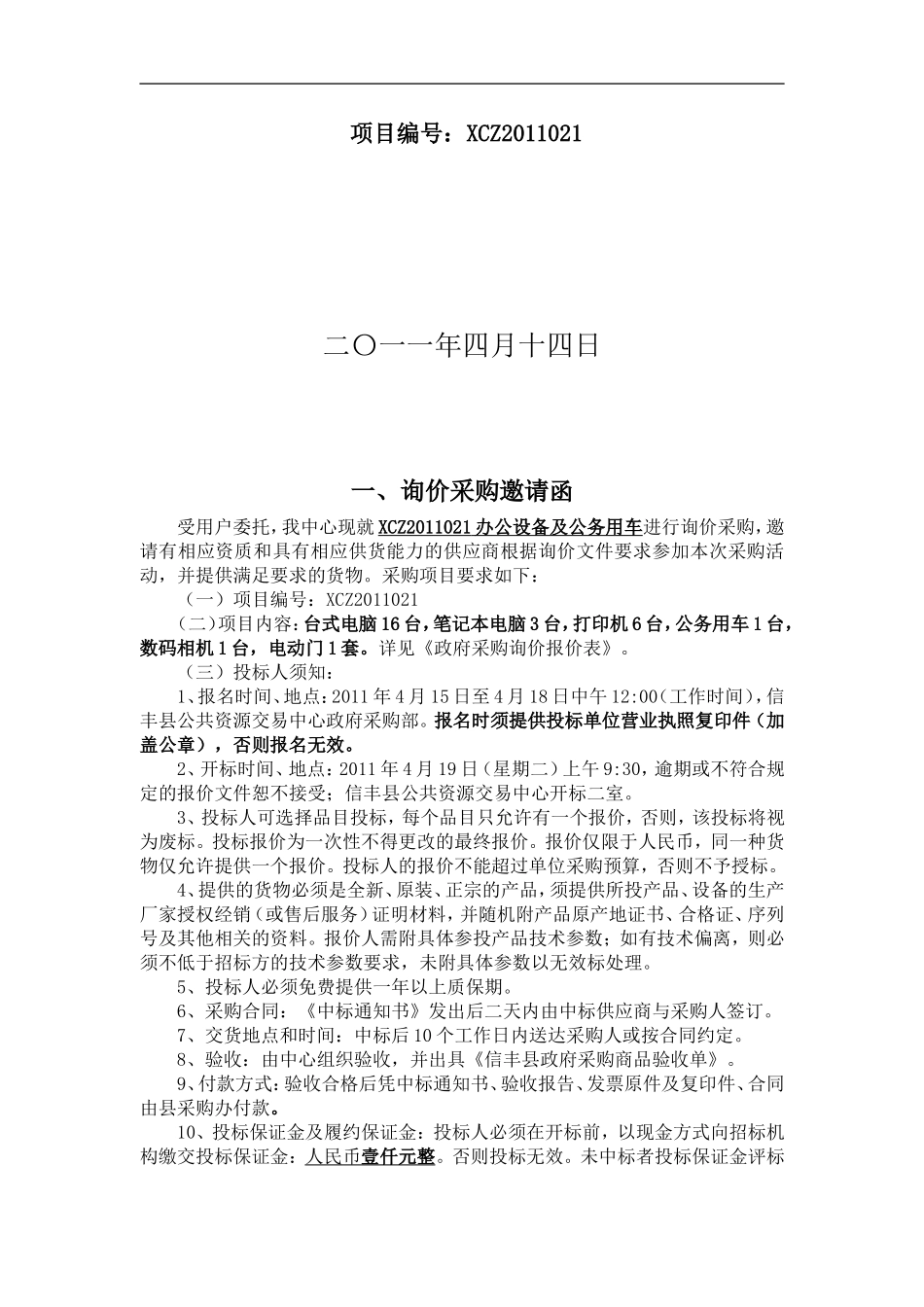 信丰县公共资源交易中心办公设备及公务用车_第2页