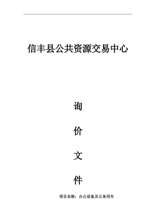 信丰县公共资源交易中心办公设备及公务用车