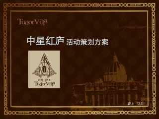 中星集团中星红庐高端主题沙龙活动方案