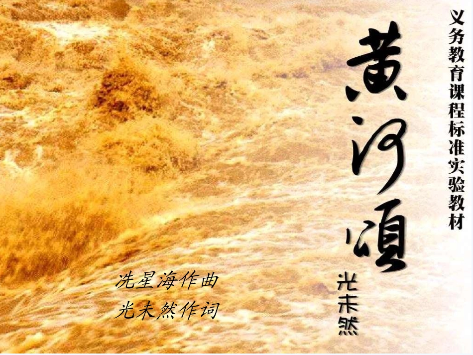 (部编)初中语文人教2011课标版七年级下册黄河颂-课件-(3)_第1页