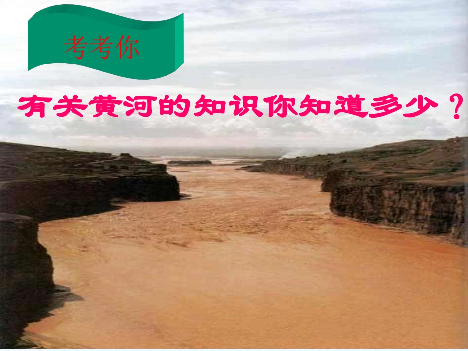 (部编)初中语文人教2011课标版七年级下册黄河颂-课件-(3)_第2页