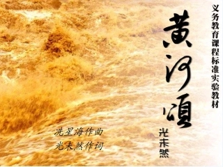 (部编)初中语文人教2011课标版七年级下册黄河颂-课件-(3)