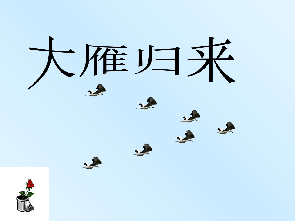 中江县继光实验学校--刘雯《大雁归来》课件_第1页