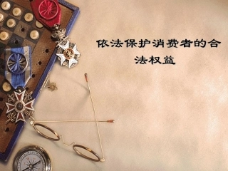 依法保护消费者的合法权益