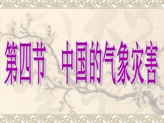 第四节中国的气象灾害